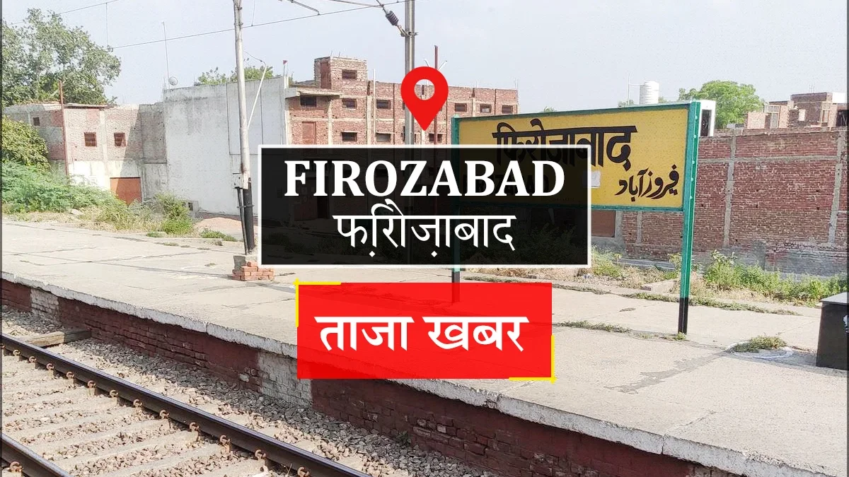 फिरोजाबाद: औचक निरीक्षण में चार स्कूल बंद, 15 शिक्षकों का वेतन काटेगा