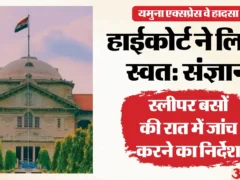 प्रयागराज: हाईकोर्ट ने यमुना एक्सप्रेसवे बस आग हादसे का लिया संज्ञान, नौ की मौत