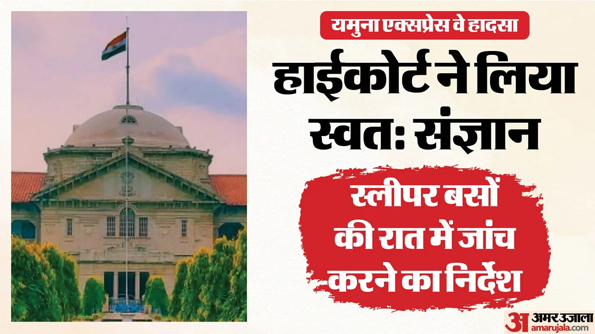 प्रयागराज: हाईकोर्ट ने यमुना एक्सप्रेसवे बस आग हादसे का लिया संज्ञान, नौ की मौत