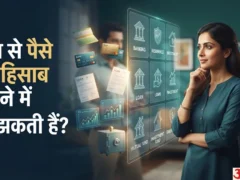 महिलाओं के लिए 5 जरूरी वित्तीय जानकारियाँ: घर के पैसों से अनभिज्ञ न रहें