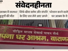 वाराणसी: आश्रम में साल भर में 55 बुजुर्गों की मौत, परिजन केवल क्लेम व सामान लेने आए