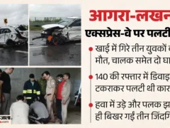 आगरा: एक्सप्रेस-वे पर पलटी कार, पीछे बैठे 3 युवकों की मौत, 2 घायल