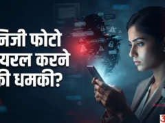 देशभर महिलाएं: ऑनलाइन बदनाम करने की धमकी पर करें ये 5 जरूरी कदम