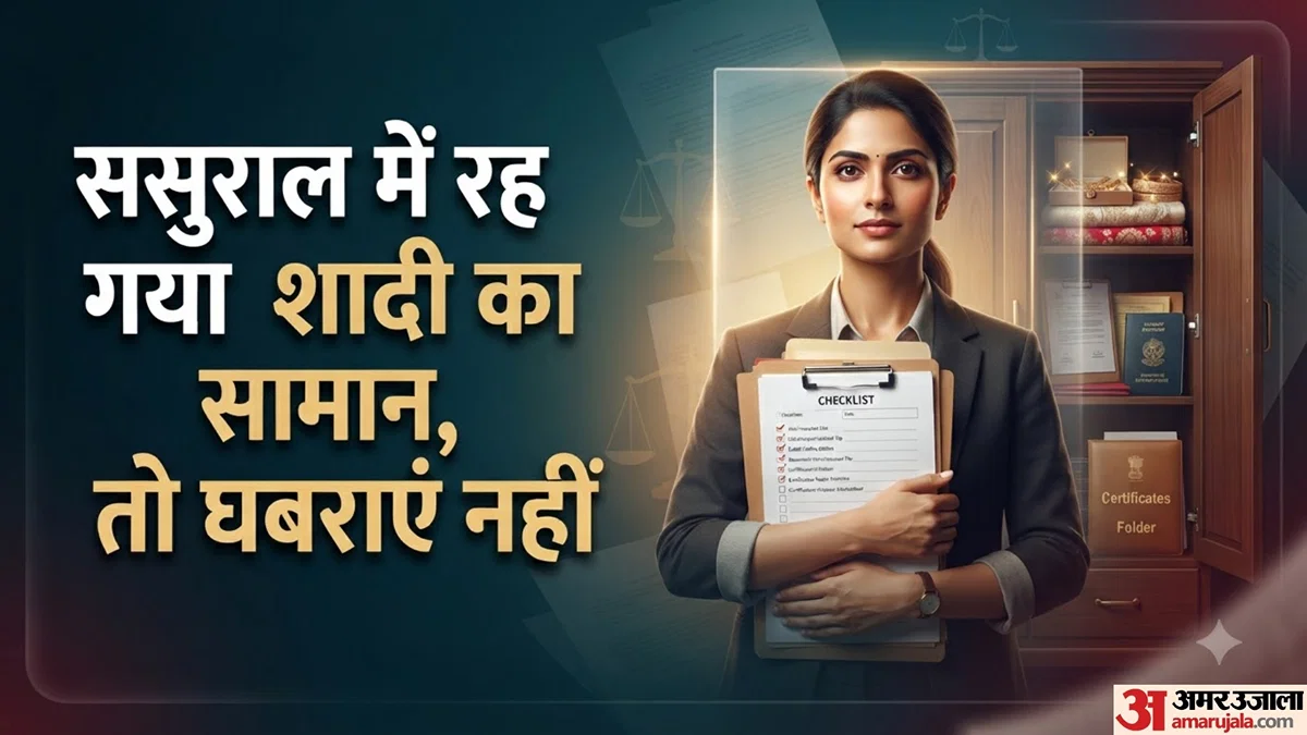 मायके लौटीं महिलाओं के लिए कदम: ससुराल में छूटा गहना‑कागज कैसे वापस लें
