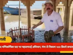 वाराणसी: मणिकर्णिका घाट से बाढ़ के बाद 100 किलो कपड़ा निकाला गया