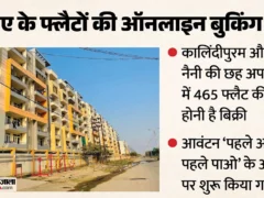 प्रयागराज: पीडीए ने घटाए दाम, 6 योजनाओं में 465 फ्लैट के लिए बुकिंग शुरू
