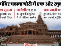 अयोध्या: राम मंदिर चढ़ावे की कथित चोरी में अविनाश 85 बार कैमरे में दिखा