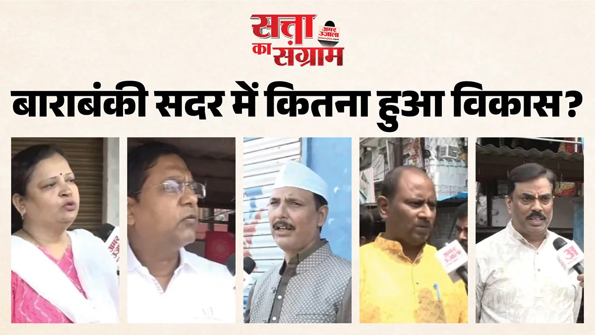बाराबंकी: सदर सीट पर व्यापारी सरकार को 10/10, युवा विधायक को 5/10
