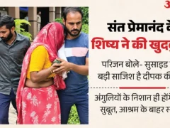 मथुरा: वृंदावन आश्रम से 25 वर्षीय साधक की मौत, परिजन बोले, साजिश
