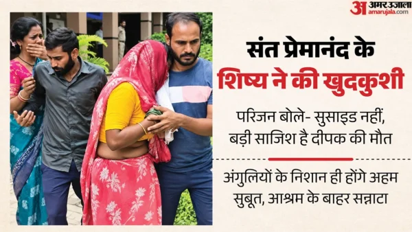मथुरा: वृंदावन आश्रम से 25 वर्षीय साधक की मौत, परिजन बोले, साजिश