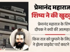 मथुरा: 25 वर्षीय शिष्य दीपक ने आश्रम की छत से कूदकर की आत्महत्या, प्राइवेट पार्ट कटा मिला