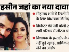 मुरादाबाद: हसीन जहां बोलीं, विधायक उमेश शर्मा के कारण शमी से रिश्ते में दूरियाँ बढ़ीं
