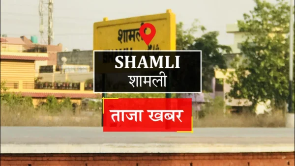 शामली: शांतिनगर में 28 वर्षीय सलोनी का शव फंदे पर मिला, पति पर FIR