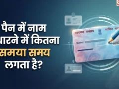 लखनऊ में पैन कार्ड नाम बदलवाने की ऑनलाइन प्रक्रिया और जरूरी जानकारी