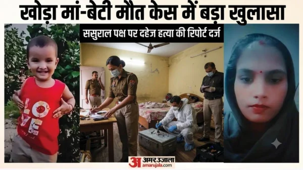 गाज़ियाबाद: खोड़ा में मां-बेटी की मौत, पति पर दूसरी युवती से संबंध का आरोप