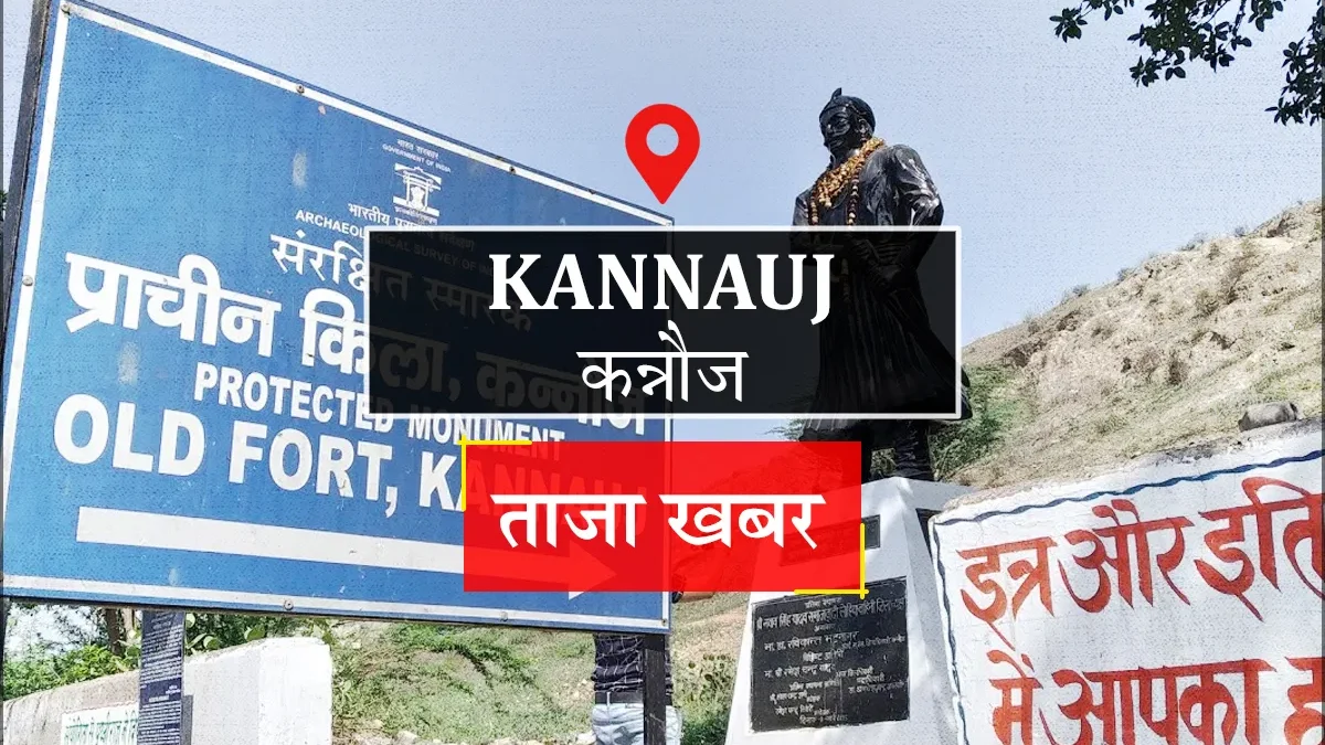 कन्नौज: बारिश से फाल्ट, अमोलर उपकेंद्र के 20 गांव में 20 घंटे बिजली गुल