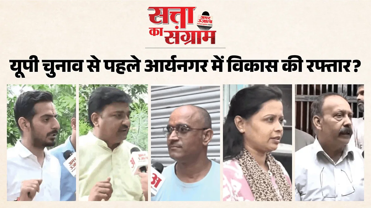 कानपुर नगर: आर्यनगर में विधायक पर 10 साल की नाराजगी, जनता सुरक्षा व योजनाओं से संतुष्ट