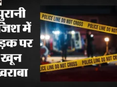 गाज़ियाबाद: बाजार से लौट रहे 17 वर्षीय किशोर की चाकू से हत्या, चार नामजद व दो अज्ञात पर FIR