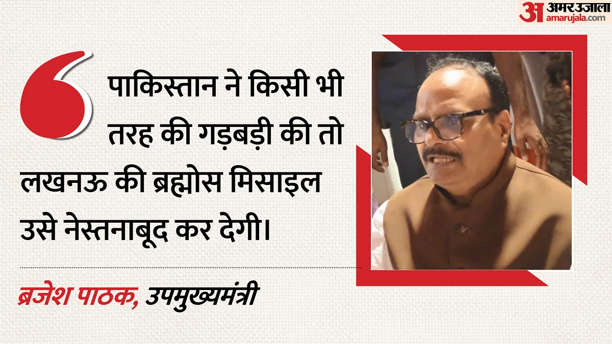 गाज़ियपुर: ब्रजेश पाठक ने कहा पाकिस्तान गड़बड़ी करेगा तो ब्रह्मोस नेस्तनाबूद कर देगा