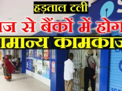 बैंक हड़ताल टली: IBA और UFBU ने 28 सितंबर की तीन दिवसीय हड़ताल स्थगित की