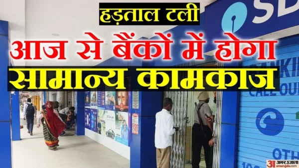 बैंक हड़ताल टली: IBA और UFBU ने 28 सितंबर की तीन दिवसीय हड़ताल स्थगित की