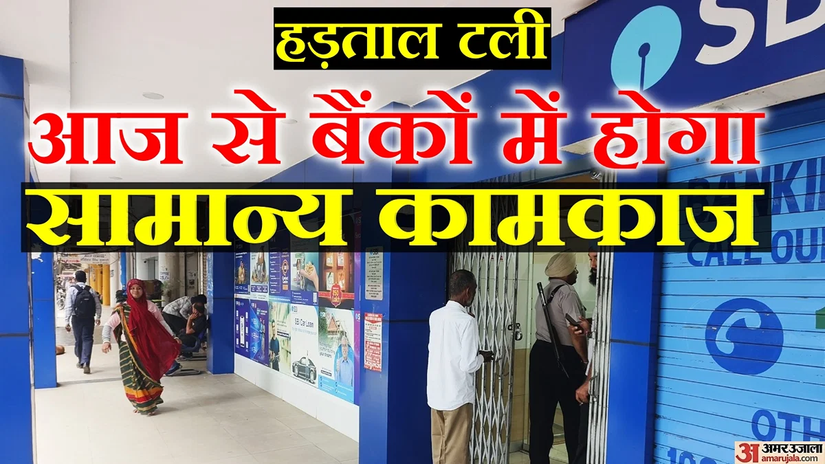 बैंक हड़ताल टली: IBA और UFBU ने 28 सितंबर की तीन दिवसीय हड़ताल स्थगित की