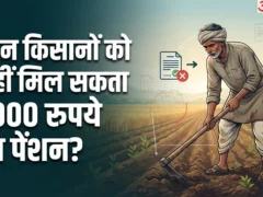 प्रधानमंत्री किसान मानधन: 60 वर्ष पर 3,000 रुपये, कौन नहीं बनेगा पात्र