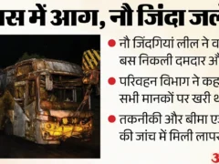 गौतमबुद्ध नगर: यमुना एक्सप्रेसवे बस आग में 9 लोगों की मौत, जांच में बस को क्लीनचिट
