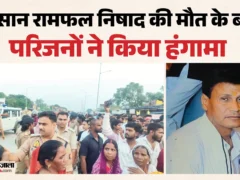 गोरखपुर: पथराव में घायल किसान रामफल निषाद की मौत, परिजन ने राष्ट्रीय राजमार्ग जाम