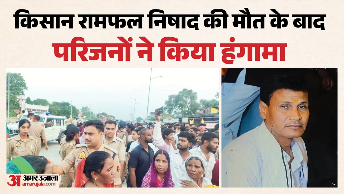 गोरखपुर: पथराव में घायल किसान रामफल निषाद की मौत, परिजन ने राष्ट्रीय राजमार्ग जाम