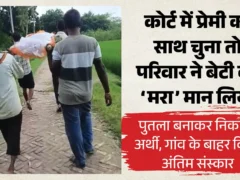 प्रतापगढ़: प्रेमी के साथ रहने पर नाराज परिवार ने युवती का पुतला बना कर निकाली अर्थी