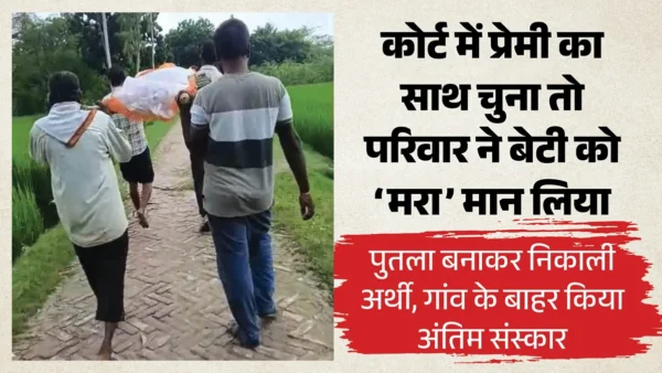 प्रतापगढ़: प्रेमी के साथ रहने पर नाराज परिवार ने युवती का पुतला बना कर निकाली अर्थी
