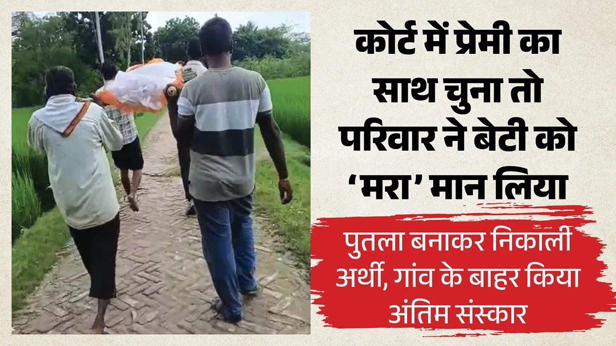 प्रतापगढ़: प्रेमी के साथ रहने पर नाराज परिवार ने युवती का पुतला बना कर निकाली अर्थी