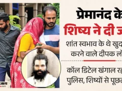 मथुरा: वृंदावन आश्रम से संत प्रेमानंद के शिष्य दीपक लोधी ने छत से कूदकर दी जान, प्राइवेट पार्ट कटे मिले