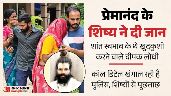 मथुरा: वृंदावन आश्रम से संत प्रेमानंद के शिष्य दीपक लोधी ने छत से कूदकर दी जान, प्राइवेट पार्ट कटे मिले