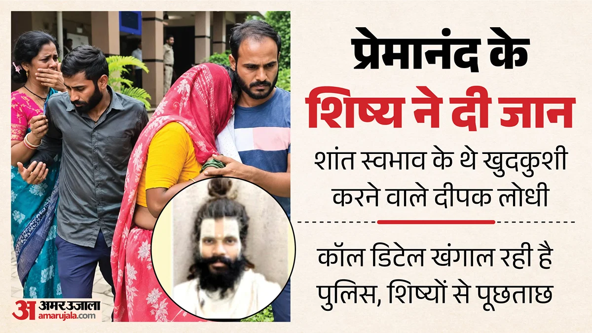 मथुरा: वृंदावन आश्रम से संत प्रेमानंद के शिष्य दीपक लोधी ने छत से कूदकर दी जान, प्राइवेट पार्ट कटे मिले