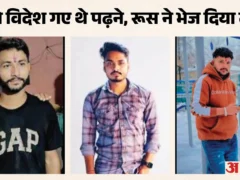 मुज़फ्फरनगर: रूस में लापता 3 युवकों की वापसी के लिए परिजन ने राजनाथ से मुलाकात