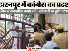 सहारनपुर: ‘वोट चोर गद्दी छोड़’ नारे पर हंगामा, महानगर अध्यक्ष हिरासत में, 10 पर FIR