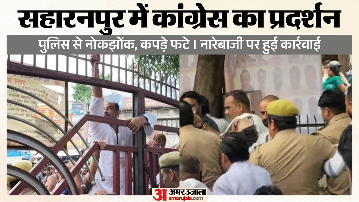 सहारनपुर: ‘वोट चोर गद्दी छोड़’ नारे पर हंगामा, महानगर अध्यक्ष हिरासत में, 10 पर FIR