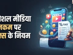 सोशल मीडिया इनकम: क्या इंफ्लुएंसर्स को टैक्स देना जरूरी, नियम और जीएसटी
