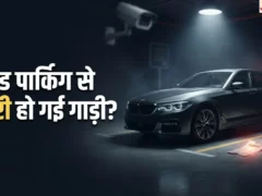 पेड पार्किंग में गाड़ी चोरी: जिम्मेदारी पार्किंग संचालक पर तय