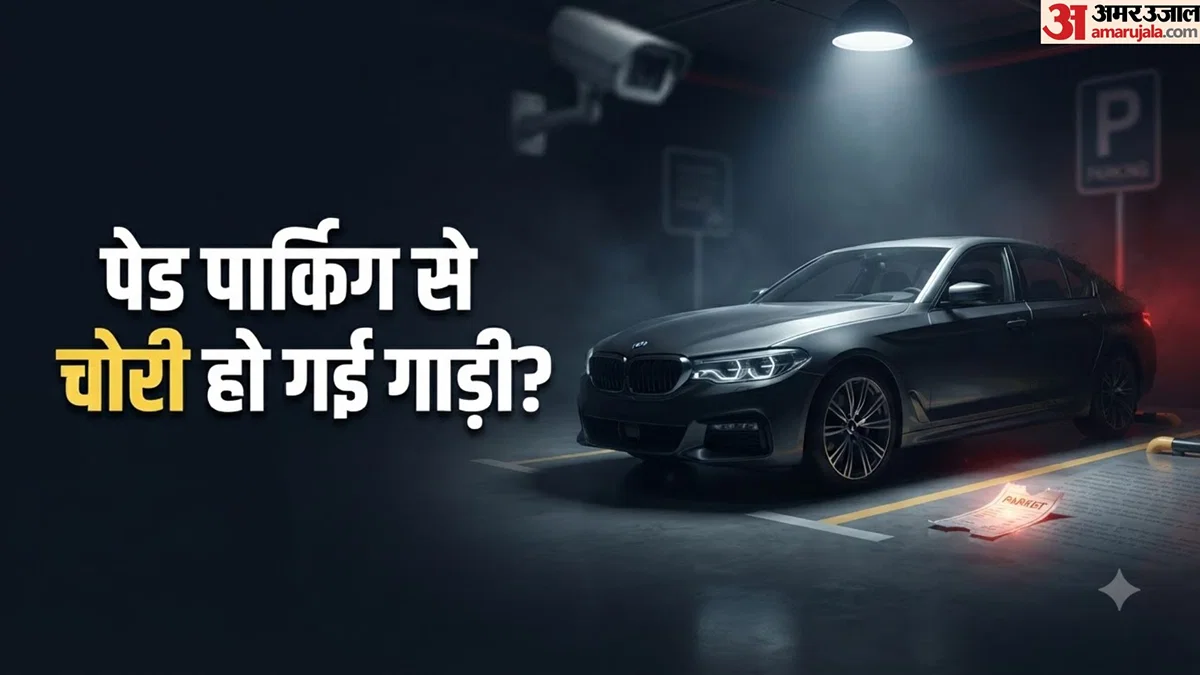 पेड पार्किंग में गाड़ी चोरी: जिम्मेदारी पार्किंग संचालक पर तय