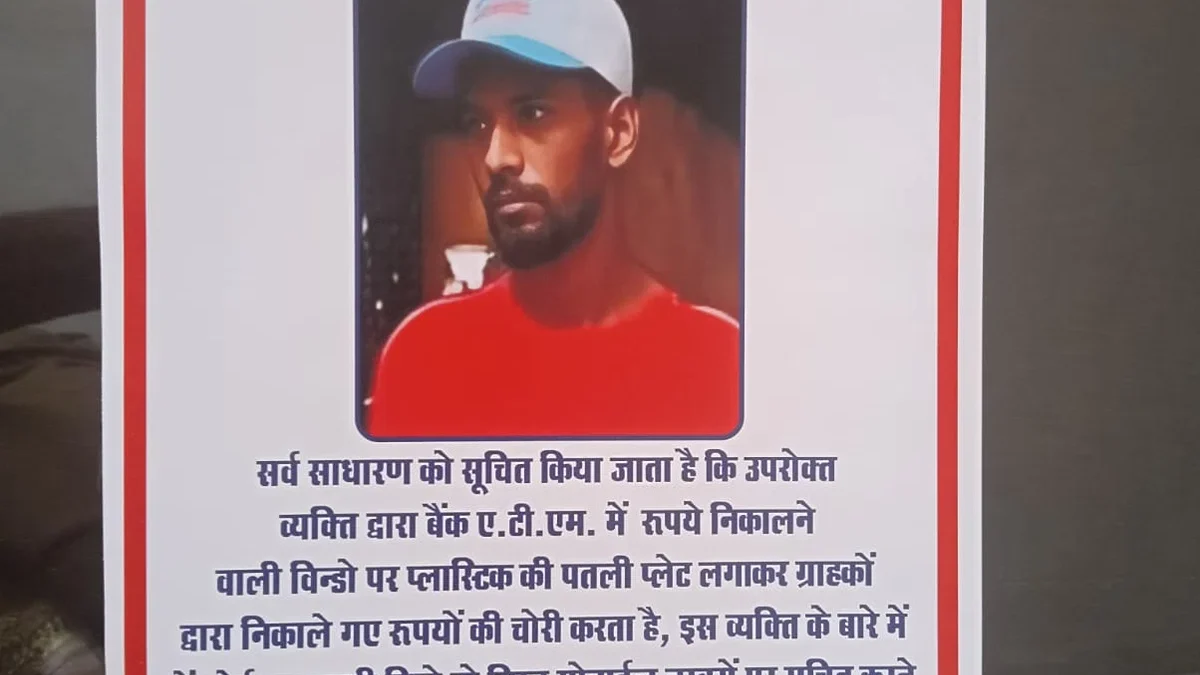 झांसी: बैंक ऑफ बड़ौदा एटीएम में गोंद-स्ट्रिप से 7 शिकायतें, संदिग्ध का पोस्टर जारी
