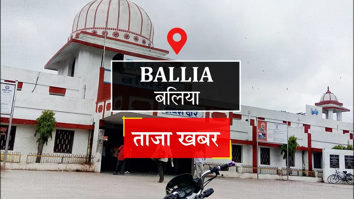 बलिया: 50 हजार के इनामी राजकुमार वर्मा की यूपी-बिहार कड़ियों की जांच तेज