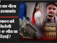 मेरठ: 22 गवाह और वैज्ञानिक सबूतों के साथ सौरभ हत्याकांड का फैसला संभव