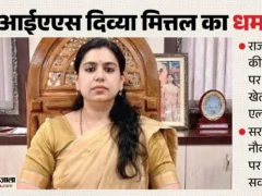 लखनऊ: दिव्या मित्तल ने IAS से इस्तीफा देकर राजनीति में सक्रिय होने का ऐलान