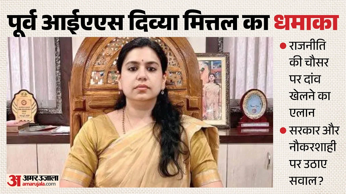 लखनऊ: दिव्या मित्तल ने IAS से इस्तीफा देकर राजनीति में सक्रिय होने का ऐलान