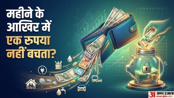 हर महीने बचत नहीं होती? खर्च घटाने से पहले शुरुआत में रकम अलग रखें