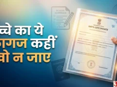 जन्म प्रमाणपत्र संभालकर रखें: स्कूल, पासपोर्ट और सरकारी कामों में जरूरी