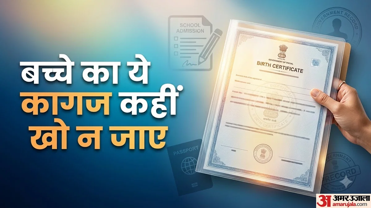 जन्म प्रमाणपत्र संभालकर रखें: स्कूल, पासपोर्ट और सरकारी कामों में जरूरी